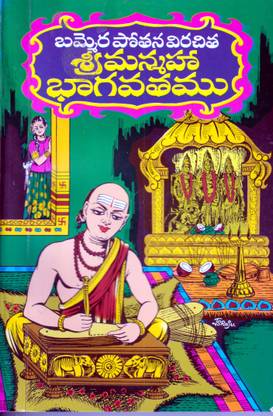 Sri Manmaha Bhagavatamu - (Telugu)