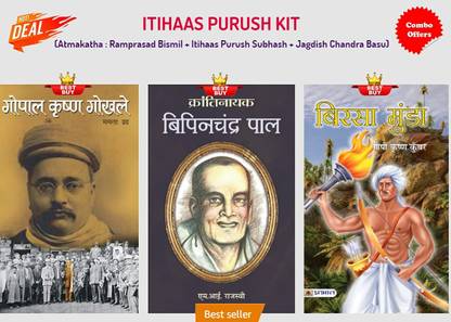 इतिहास पुरुष किट (आत्मकथा : रामप्रसाद बिस्मिल + इतिहास पुरुष सुभाष + जगदीश चन्द्र बासु)