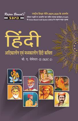 हिंदी आदिकालीन एवं मध्यकालीन हिंदी कविता फॉर B.A. 2nd सेमेस्टर (MJC-2)
