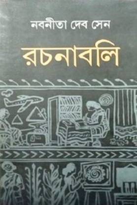 Nabanita Deb Sen Rachanabali 1