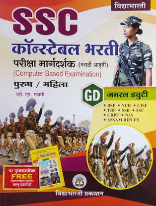 S.S.C 
Constable (G.D.) Bharti
Male / Female
(Marathi Language)