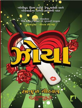 Zoya :Translation Of The Zoya Factor Gujarati Book