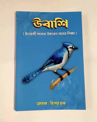 English Spelling And Pronunciation In Bengali