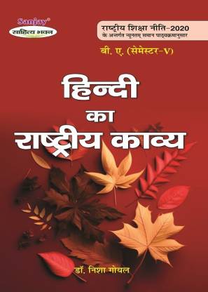 NEP Hindi Ka Rashtriya Kavya B.A. 5th Semester Syllabus According To National Education Policy