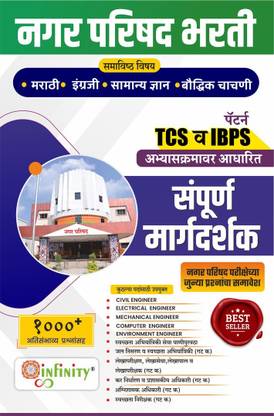 Nagar Parishad Bharti -Non-Technical Subject-Sampurna Margdarshak