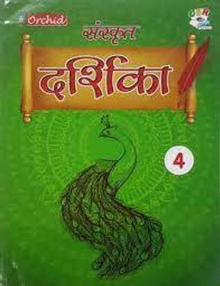 संस्कृत दर्शिका क्लास 4
