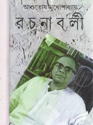 Ashutosh Mukhopadhyay Rachanavali Vol.1