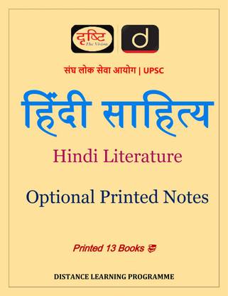 हिंदी साहित्य ऑप्टिकल प्रिंटेड नोट्स