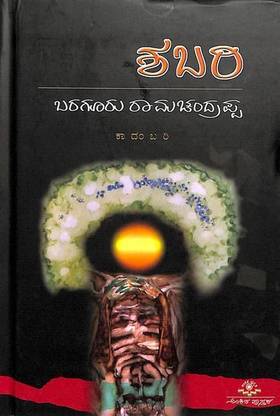 Shabari
by Baraguru Ramachandrappa