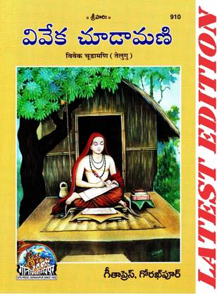 (PACK OF 5) Vivek Chuda Mani (Telugu)(Anuvad Sahit) (Gita Press, Gorakhpur) / Telugu Vivek-Chudamani / Telugu Vivek Chuda Madi / Telugu Vivek ChudaMadi(Code 910)(Geeta Press Book)(Combo Pack)