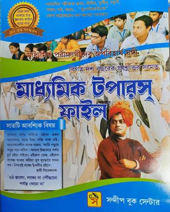 Madhyamik Toppers File All Subject Question With Answer, Previous 10 Years