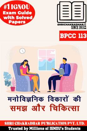 IGNOU BPCC 113 हेल्प बुक मनोवैज्ञानिक विकारो की समाज और चिकित्सा (IGNOU स्टडी नोट्स/गाइडबुक चेप्टर-वाइज़) फॉर एग्ज़ाम प्रिपरेशन विथ सॅाल्व्ड लेटेस्ट प्रीवियस ईयर क्वेश्चन पेपर्स IGNOU बापच IGNOU BA ऑनर्स साइकोलॉजी Bpcc113