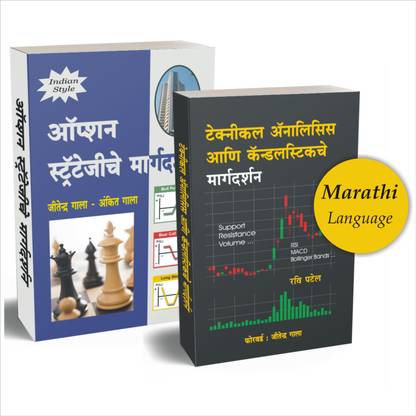 Option Trading + Technical Analysis Marathi Books Combo
