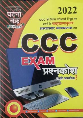 सम सामयिक घटना चक्र Ccc एग्ज़ाम प्रश्नकोश