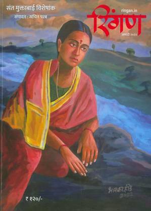 Ringan - Sant Muktabai Visheshank