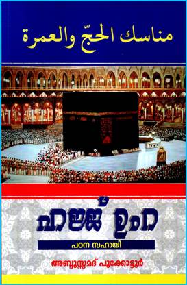 हज्जुम उमरयुम : पड़ना सहाई ( द कम्पलीट स्टडी ऑफ परफॉर्मिंग हज्ज एंड उम्रह इन मलयालम ) स्टार मीडिया पब्लिकेशंस