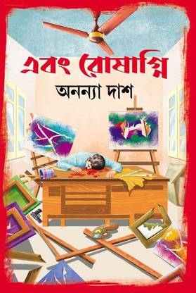 ए कलेक्शन ऑफ 1 नॉवेल एंड 26 स्टोरीज़ || एबोंग रोशाग्नी || अनन्या दास