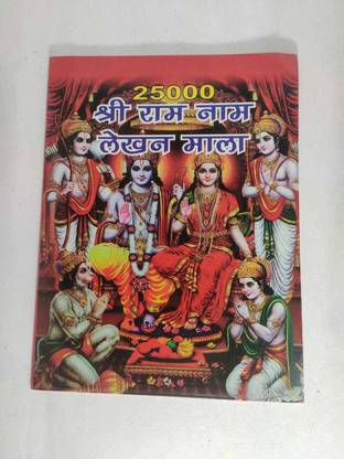 श्री राम राम नाम जप लखन पुस्तिका