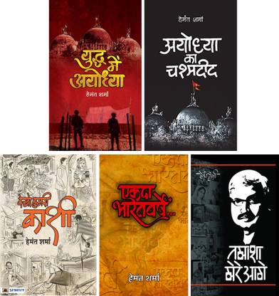 कलेक्टेड वर्क्स ऑफ हेमंत शर्मा ( एकदा भरत्वर्षे + देखो हमारी काशी + तमाशा मेरे आगे + युध्ध में अयोध्या + अयोध्या का चश्मादीड ) सेट्स ऑफ 5 बुक्स