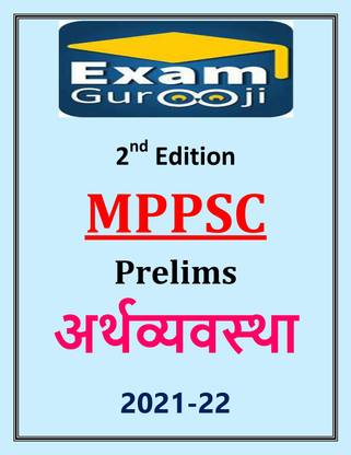 एग्ज़ाम गुरुजी अर्थव्यवस्था (इकॉनमी) MPPSC प्रीलिम्स फोटोकॉपी नोट्स