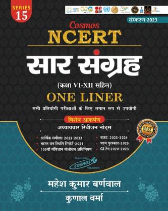 NCERT सार संग्रह 2023 अपडेटेड वन लाइनर | महेश कुमार बर्नवाल एंड कुणाल वर्मा | कॉसमॉस पब्लिकेशन
