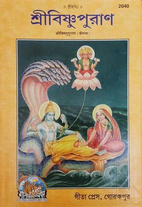 Vishnupuran (Bangla) (Gita Press, Gorakhpur) / Vishnu Puran / Vishnu Purana