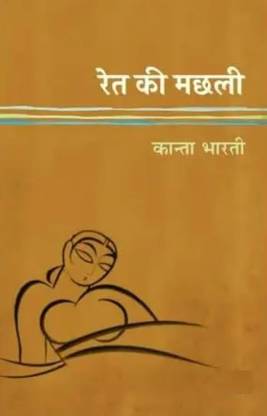 Ret Ki Machali