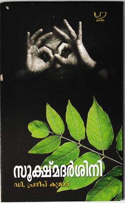 Sookshmadarshini (?????????????)