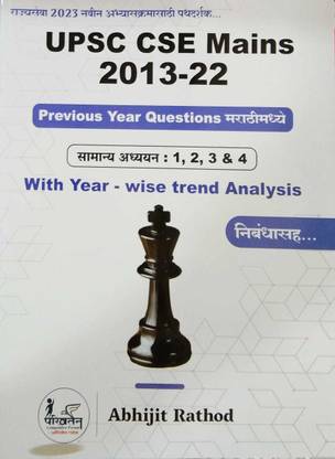 UPSC CSE Mains 2013-22 : Previous Year Questions Marathi Madhye- Samanya Adhyayan 1,2,3,4 With Year Wise Trend Analysis