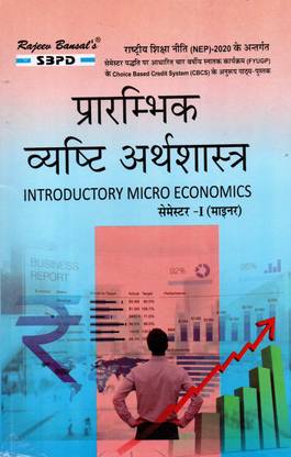 NEP प्रारंभिक व्यष्टि अर्थशास्त्र - इंट्रोडक्टरी माइक्रो इकोनॉमिक्स 1st सेमेस्टर (माइनर)