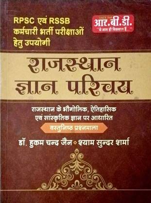 Rajasthan Gyan Parichay|rajasthan Ke Bhogolik Ittihasik Avm Sanskritik Gyan Per Adharit|useful For Rpsc And Rssb Exams|paper Back |hindi|objective Questions|dr.hukum Chand Jain,shyam Sunder Sharma