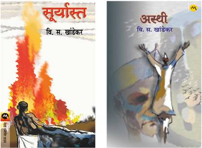 सेट ऑफ 2 बुक्स - अस्थी + सूर्यास्त
