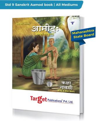 Std 9 Sanskrit Aamod Book | Perfect Notes |(Entire 100 Marks)| All Mediums | Maharashtra State Board | Includes Easy Explanation, Textual Questions, Grammar And Writing Skills | Based On Std 9th New Syllabus