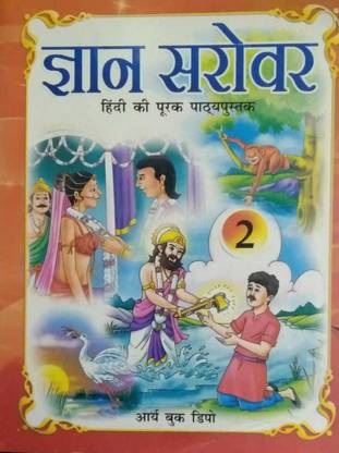 Gyan Sarovar Hindi K Pathyapustak Class 2