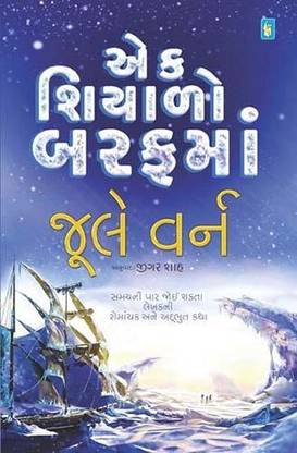 Ek Shiyalo Baraf Ma Gujarati Book