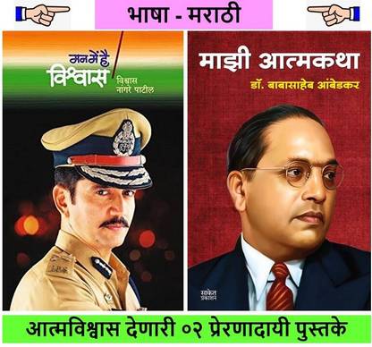 Pack Of 02 Marathi Books : Mann Mein Hai Vishwas + Majhi Atmakatha