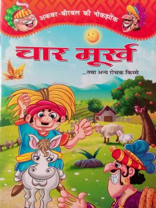 AKBAR-BIRBAL KI NOK JHONK- CHAR MURKH Tatha Anya Rochak Kisse