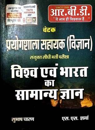 विश्व एवं भारत का सामान्य ज्ञान | फॉर लैब असिस्टेंट |