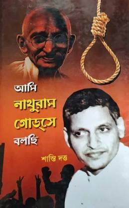AMI NATHURAM GODSE BOLCHI | Shanti Dutta | Tuhina Prakashoni | MME Technologies
