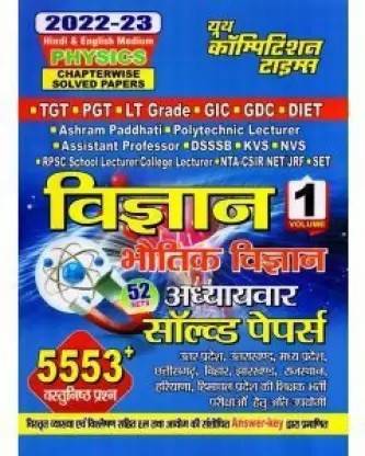 TGT-PGT-DSSSB-GIC-LT Science (Physics) Solved Papers Vol 1 2023 (BOOK, Hindi, YOUTH PUBLICATION)