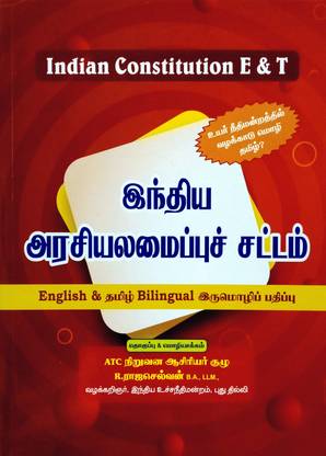இந்திய அரசியலமைப்பு சட்டம் - சட்டப் பிரிவுகள் மட்டும் - தமிழ் மற்றும் ஆங்கிலத்தில் (Indian Constitution In Tamil And English)