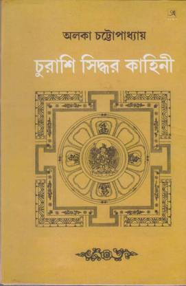 Churashi Siddhar Kahini By Aloka Chottopadhyay