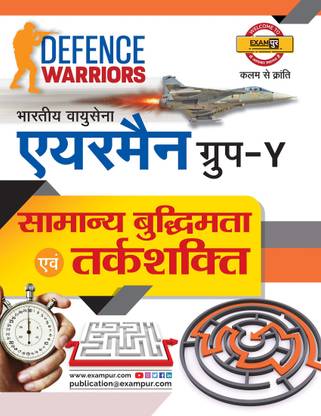 एयरफोर्स वाय-ग्रुप रीज़निंग एबिलिटी बुक (हिंदी) एग्ज़ामपुर (बाय विवेक सर)
