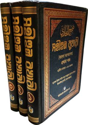सोहिहुल बुखारी पार्ट 123 फुल वॉल्यूम बांग्ला ब्याख्या सोहो टोटल हदीथ नो 7563