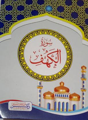 Surah Al Kahf In Arabic