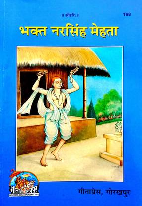 भगत नरसिंह मेहता