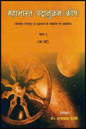 Mahabharat Padanukram Kosh (According To Geeta Press Edition) By