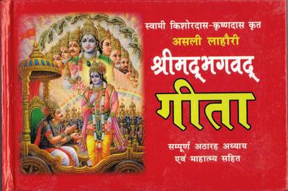 श्रीमद भागवत गीता (सम्पूर्ण 18 अध्याये)