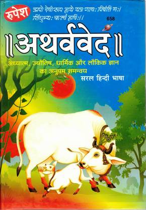 अथर्ववेद बुक इन लार्ज साइज़ || सरल हिंदी भाषा || (बुक साइज़ - 27*19 Cm)