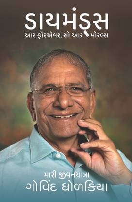 Diamonds Are Forever, So Are Morals : Autobiography Of Govind Dholakia In Gujarati